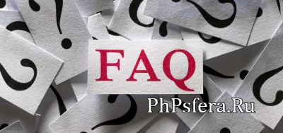 FAQ 2.0 : вопрос-ответ